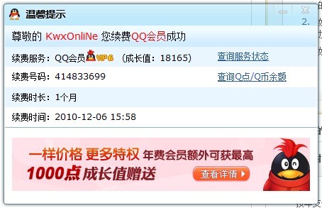 QQ会员补偿